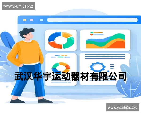 武汉华宇运动器材有限公司